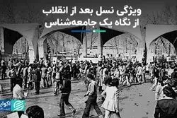 ویژگی اجتماعی نسل بعد از انقلاب