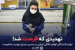 تهدیدی که فرصت شد