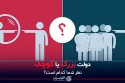 دولت بزرگ یا کوچک؟