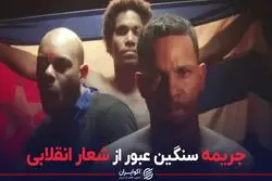 جریمه سنگین عبور از شعار انقلابی