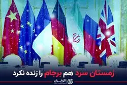 زمستان سرد هم برجام را زنده نکرد