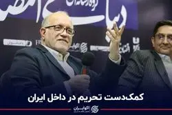 کمک‌دست تحریم در داخل ایران