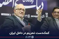 کمک‌دست تحریم در داخل ایران