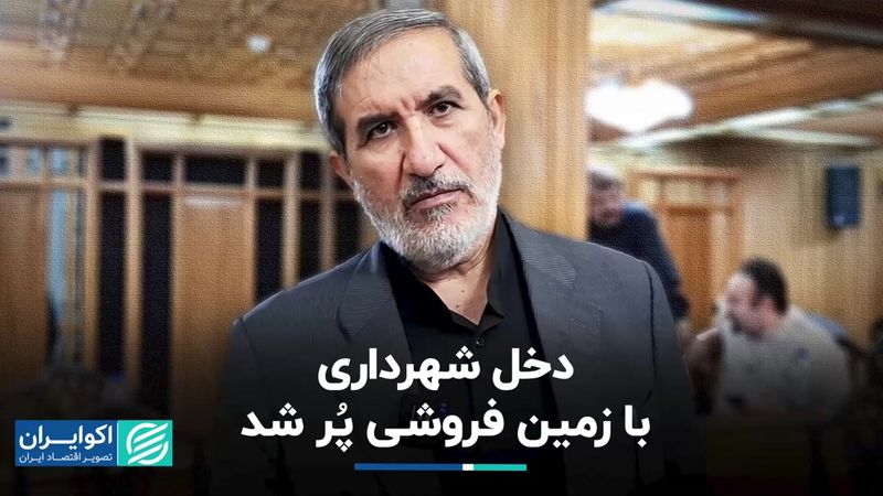 دخل شهرداری با زمین فروشی پُر شد