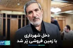 دخل شهرداری با زمین فروشی پُر شد