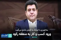 سلاح‌ورزی با استناد به گزارش شامخ می‌گوید/ ورود کسب و کار به منطقه رکود