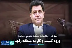 سلاح‌ورزی با استناد به گزارش شامخ می‌گوید/ ورود کسب و کار به منطقه رکود