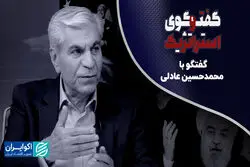 گفت‌وگوی استراتژیک هفته: روابط ایران و آمریکا در گفت‌وگو با محمدحسین عادلی