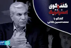 گفت‌وگوی استراتژیک هفته: روابط ایران و آمریکا در گفت‌وگو با محمدحسین عادلی