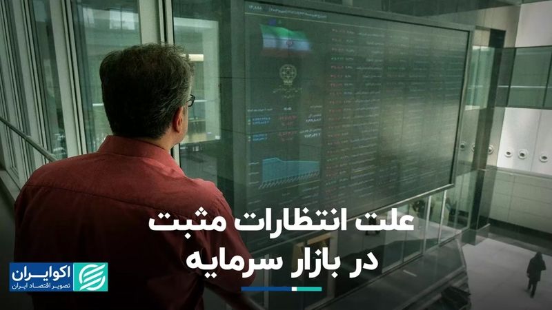 علت انتظارات مثبت در بازار سرمایه