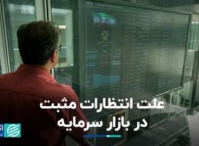 علت انتظارات مثبت در بازار سرمایه