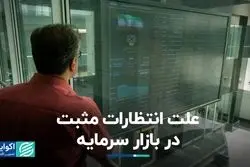 علت انتظارات مثبت در بازار سرمایه