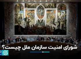  لغت‌نامه جنگ: شورای امنیت سازمان ملل چیست؟ 