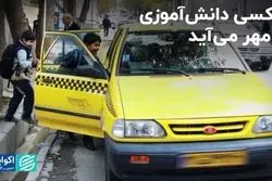 تاکسی دانش‌آموزی از مهر می‌آید