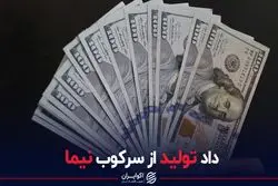 داد تولید از سرکوب نیما