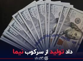 داد تولید از سرکوب نیما