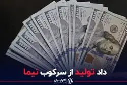 داد تولید از سرکوب نیما