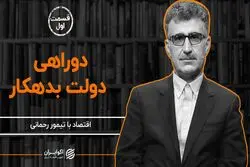 دولت سیزدهم در دوراهی/ بهترین راه حل چیست؟