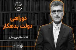 دولت سیزدهم در دوراهی/ بهترین راه حل چیست؟