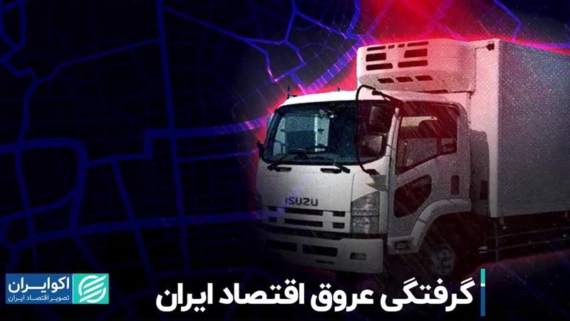 گرفتگی عروق اقتصاد ایران