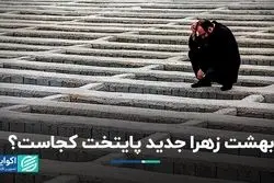 قبرستان جدید تهران کجاست؟