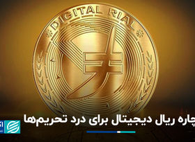  چاره ریال دیجیتال برای درد تحریم‌ها