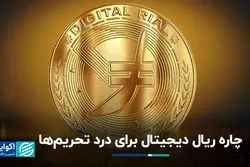  چاره ریال دیجیتال برای درد تحریم‌ها