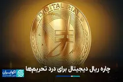  چاره ریال دیجیتال برای درد تحریم‌ها