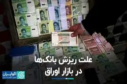 چرا حضور بانک‌ها در بازار اوراق کمرنگ شد؟