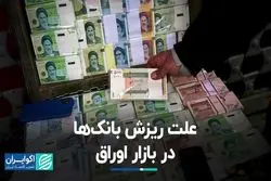 چرا حضور بانک‌ها در بازار اوراق کمرنگ شد؟