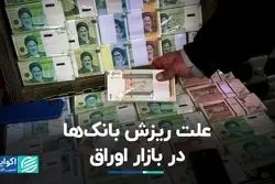 چرا حضور بانک‌ها در بازار اوراق کمرنگ شد؟