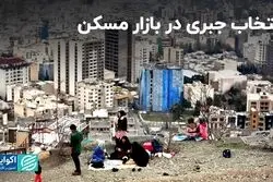انتخاب جبری در بازار مسکن 