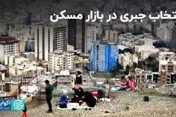 انتخاب جبری در بازار مسکن 