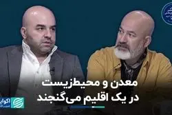 هم‌نشینی «توسعه معادن» با «حفظ محیط‌زیست»؟