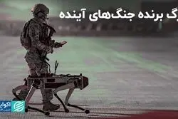 هوش مصنوعیِ نظامی، آینده قدرت را شکل می‌دهد