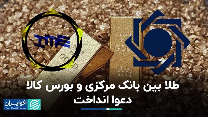 طلا بین بانک مرکزی و بورس کالا دعوا انداخت