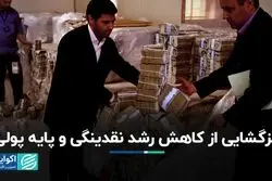 رمزگشایی از کاهش رشد نقدینگی و پایه پولی 