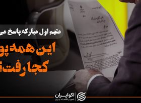 متهم اول مبارکه پاسخ می‌دهد