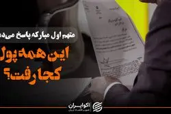 متهم اول مبارکه پاسخ می‌دهد