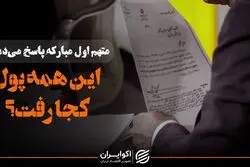 متهم اول مبارکه پاسخ می‌دهد