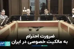 ضرورت احترام به مالکیت خصوصی در ایران