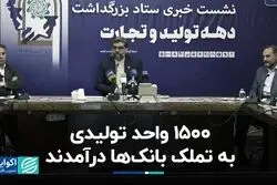 1500 واحد تولیدی به تملک بانک‌ها درآمدند