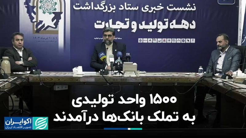 1500 واحد تولیدی به تملک بانک‌ها درآمدند