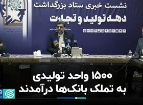 1500 واحد تولیدی به تملک بانک‌ها درآمدند