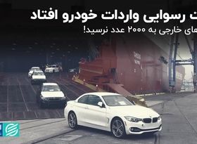 چند خودرو وارداتی در گمرک گیر کرده؟