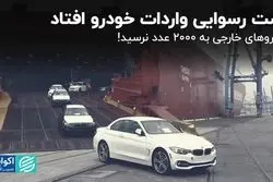 چند خودرو وارداتی در گمرک گیر کرده؟