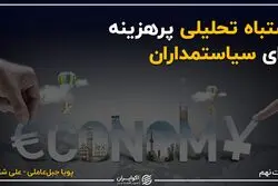 ارائه تحلیل اشتباه به سیاستمدار ایرانی