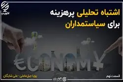 ارائه تحلیل اشتباه به سیاستمدار ایرانی