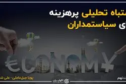 ارائه تحلیل اشتباه به سیاستمدار ایرانی