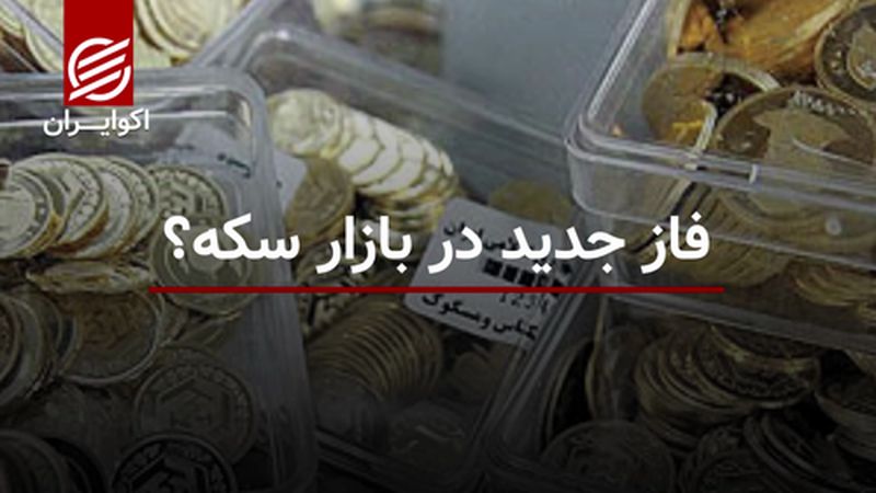 فاز جدید در بازار سکه